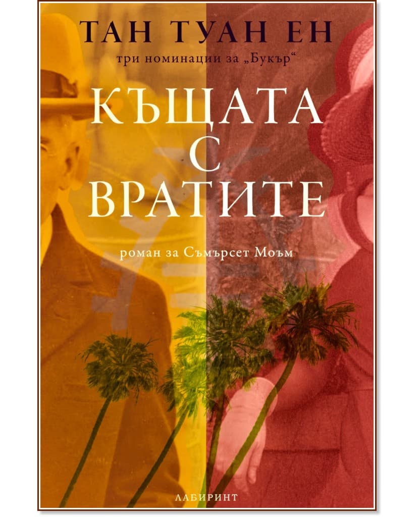 Корица на „Къщата с вратите" — Тан Туан Ен