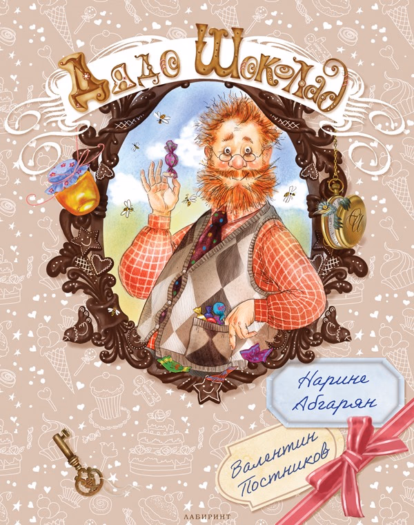 Корица на „Дядо Шоколад"