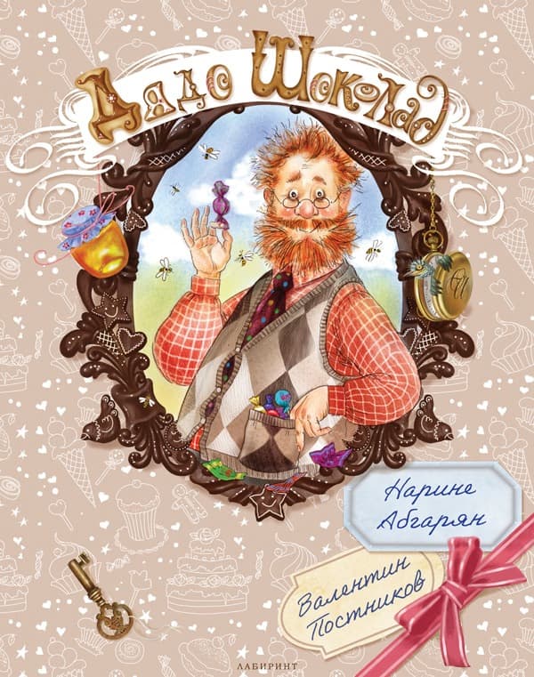 Корица на „Дядо Шоколад"
