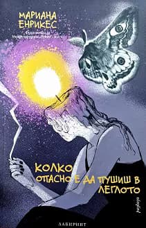 Корица на „Колко опасно е да пушиш в леглото. Разкази"