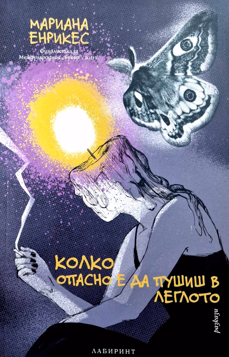Корица на „Колко опасно е да пушиш в леглото. Разкази" — Мариана Енрикес