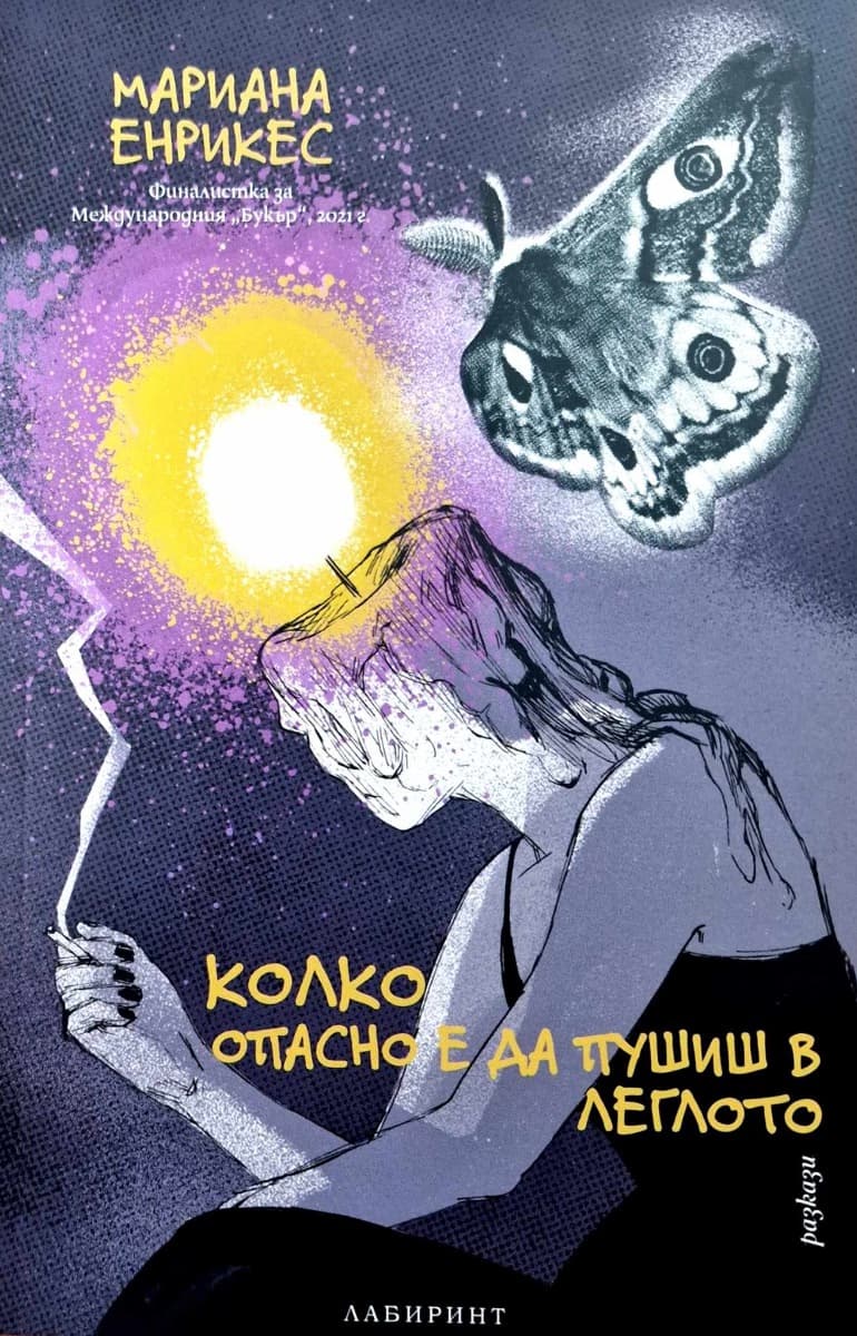Корица на „Колко опасно е да пушиш в леглото. Разкази" — Мариана Енрикес