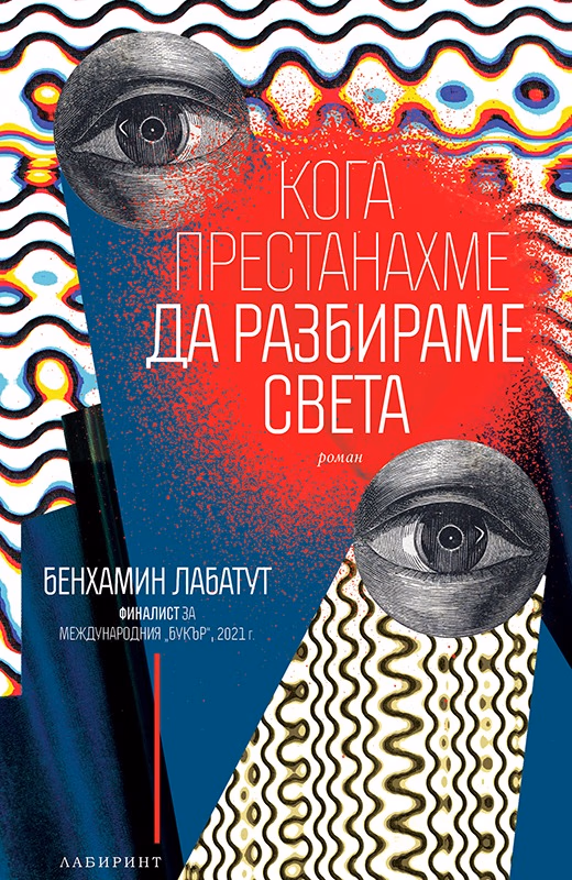 Корица на „Кога престанахме да разбираме света" — Бенхамин Лабатут