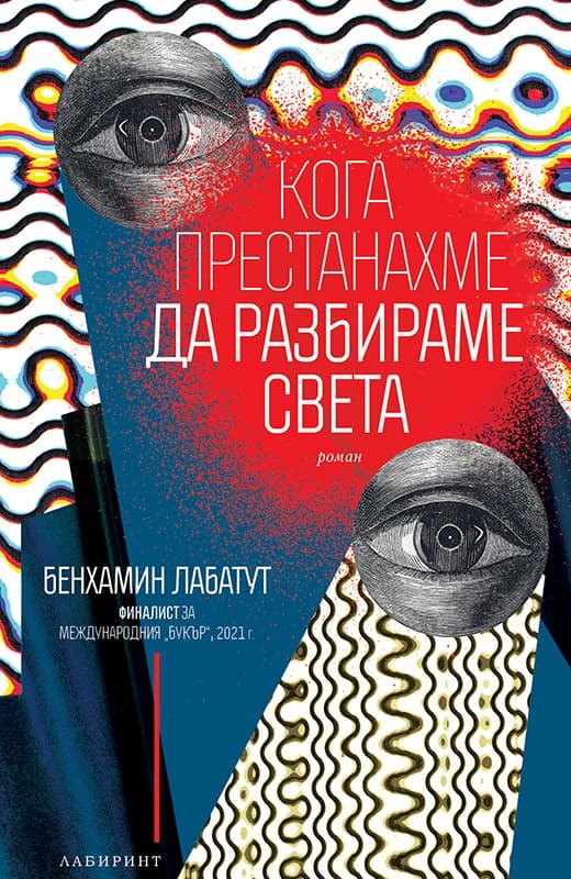 Корица на „Кога престанахме да разбираме света" — Бенхамин Лабатут