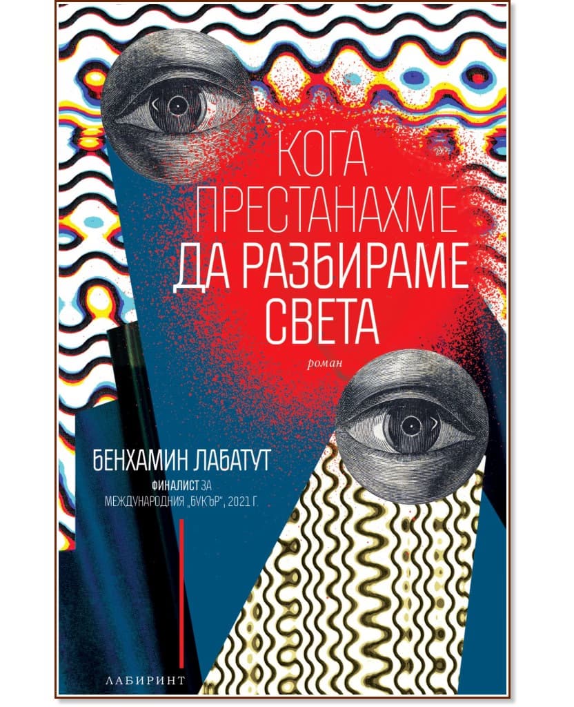 Корица на „Кога престанахме да разбираме света" — Бенхамин Лабатут