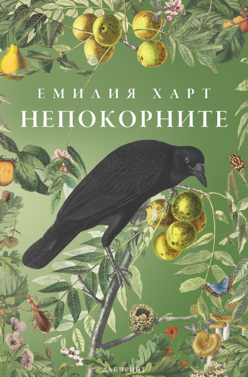 Корица на „Непокорните" — Емилия Харт