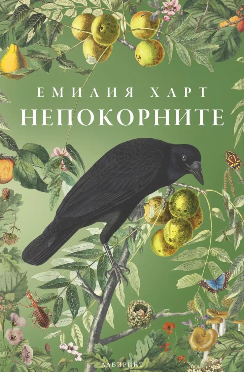 Корица на „Непокорните" — Емилия Харт