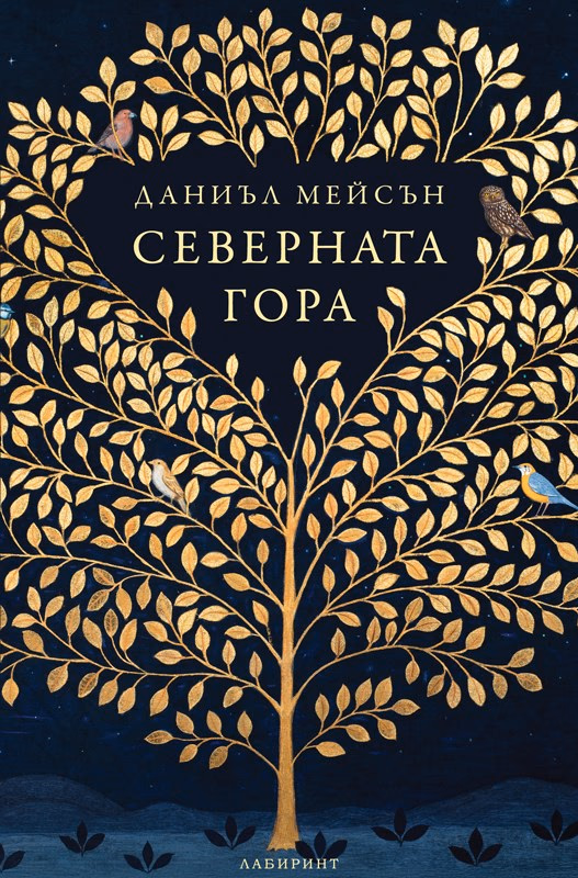 Корица на „Северната гора" — Даниъл Мейсън