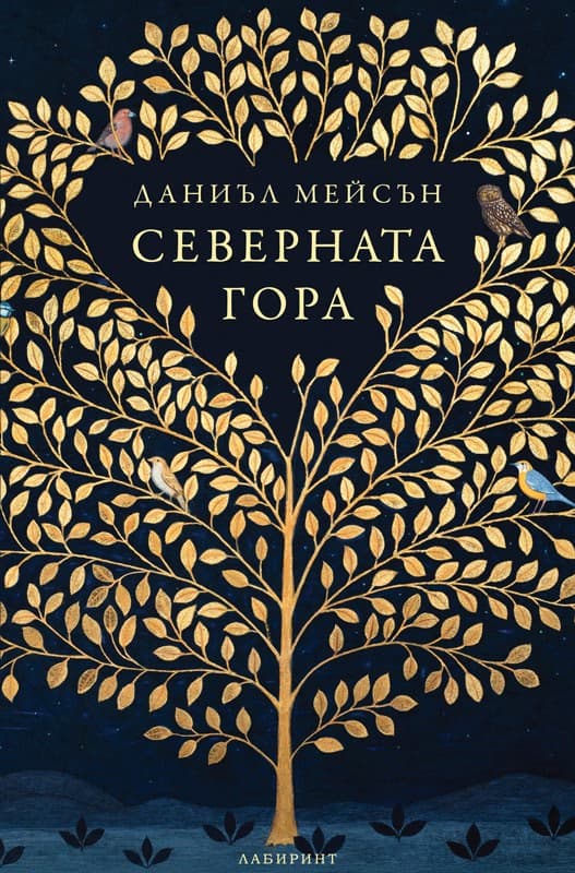 Корица на „Северната гора" — Даниъл Мейсън