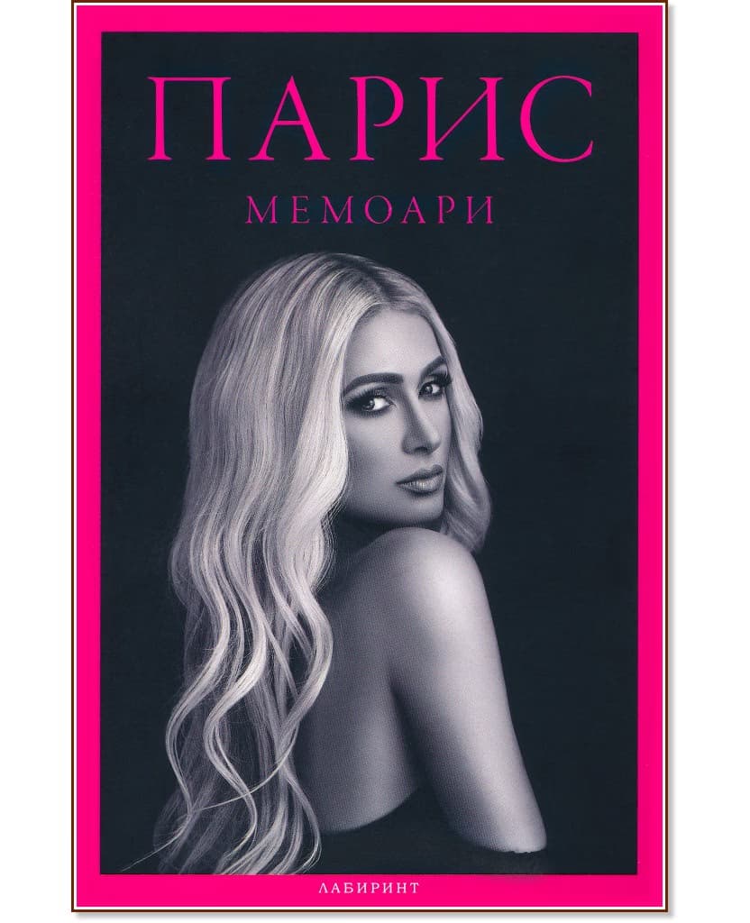 Корица на „Парис : Мемоари" — Парис Хилтън