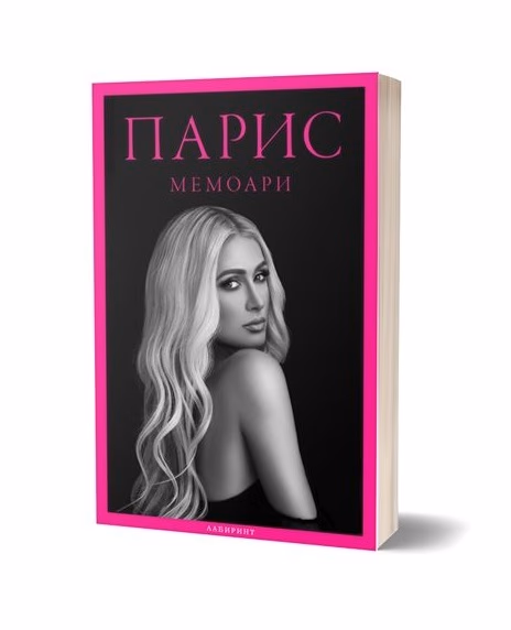 Корица на „Парис : Мемоари" — Парис Хилтън