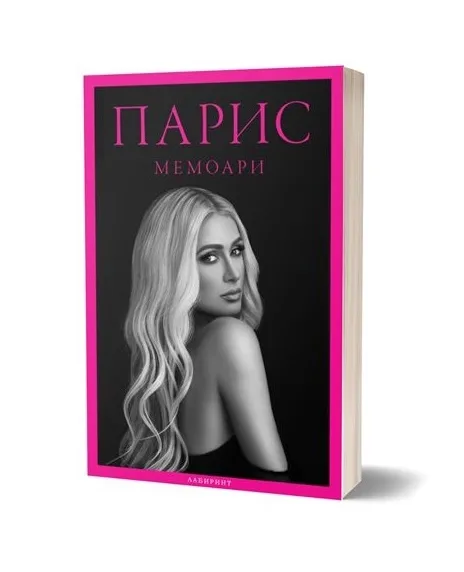 Корица на „Парис : Мемоари" — Парис Хилтън