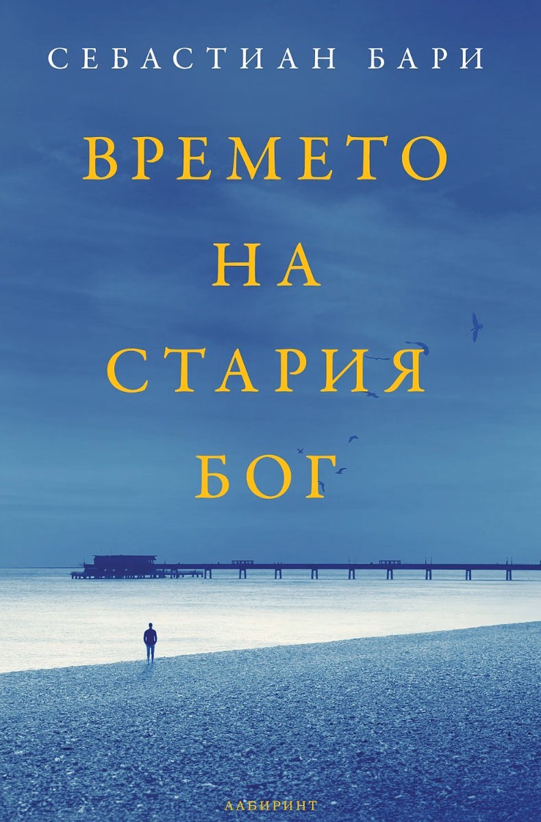 Корица на „Времето на стария Бог" — Себастиан Бари