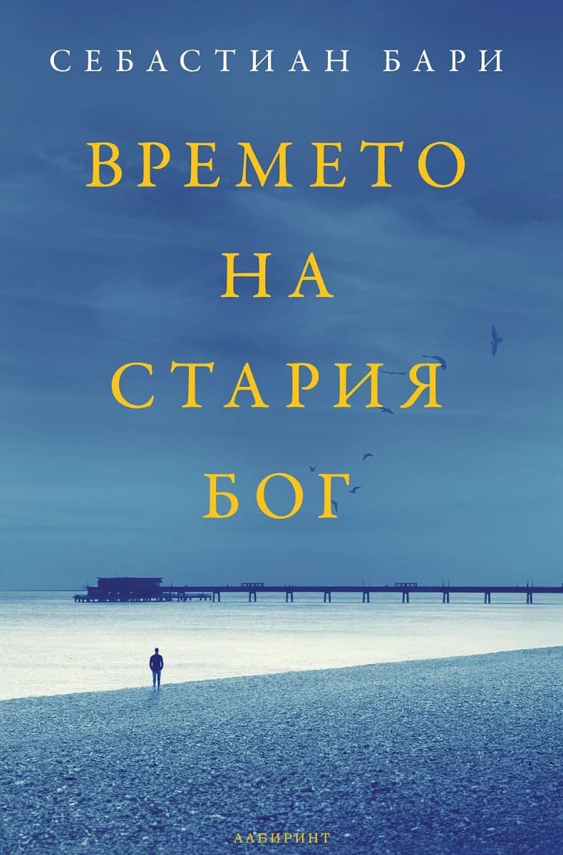 Корица на „Времето на стария Бог" — Себастиан Бари