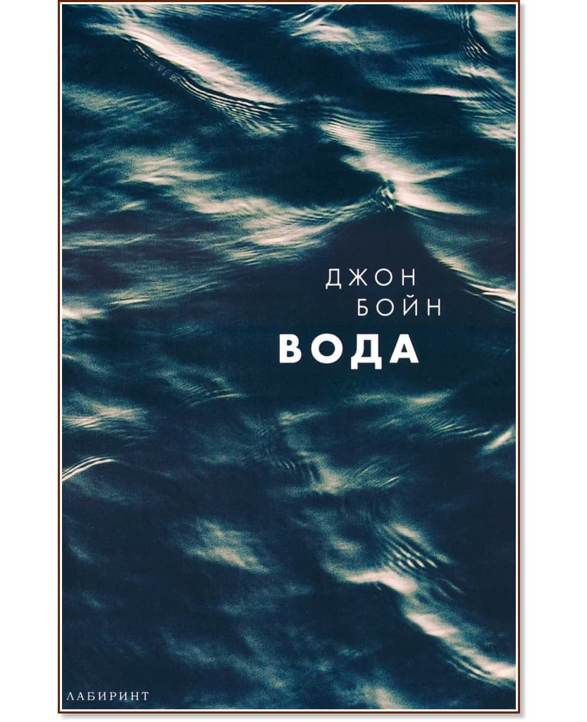 Корица на „Вода" — Джон Бойн
