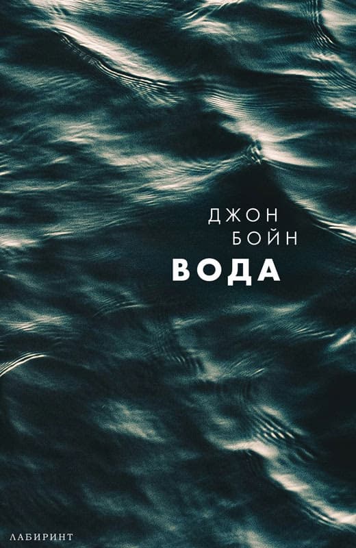 Корица на „Вода" — Джон Бойн
