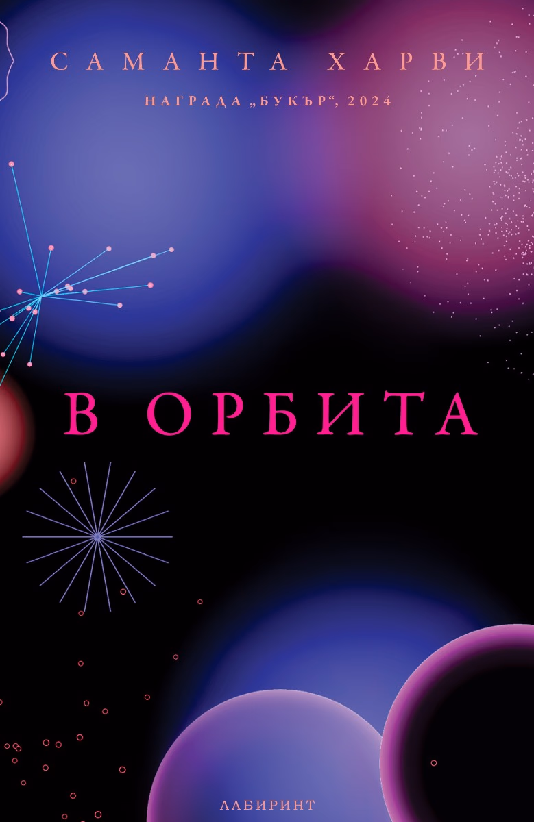 Корица на „В орбита" — Саманта Харви