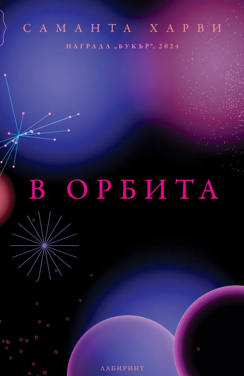 Корица на „В орбита" — Саманта Харви