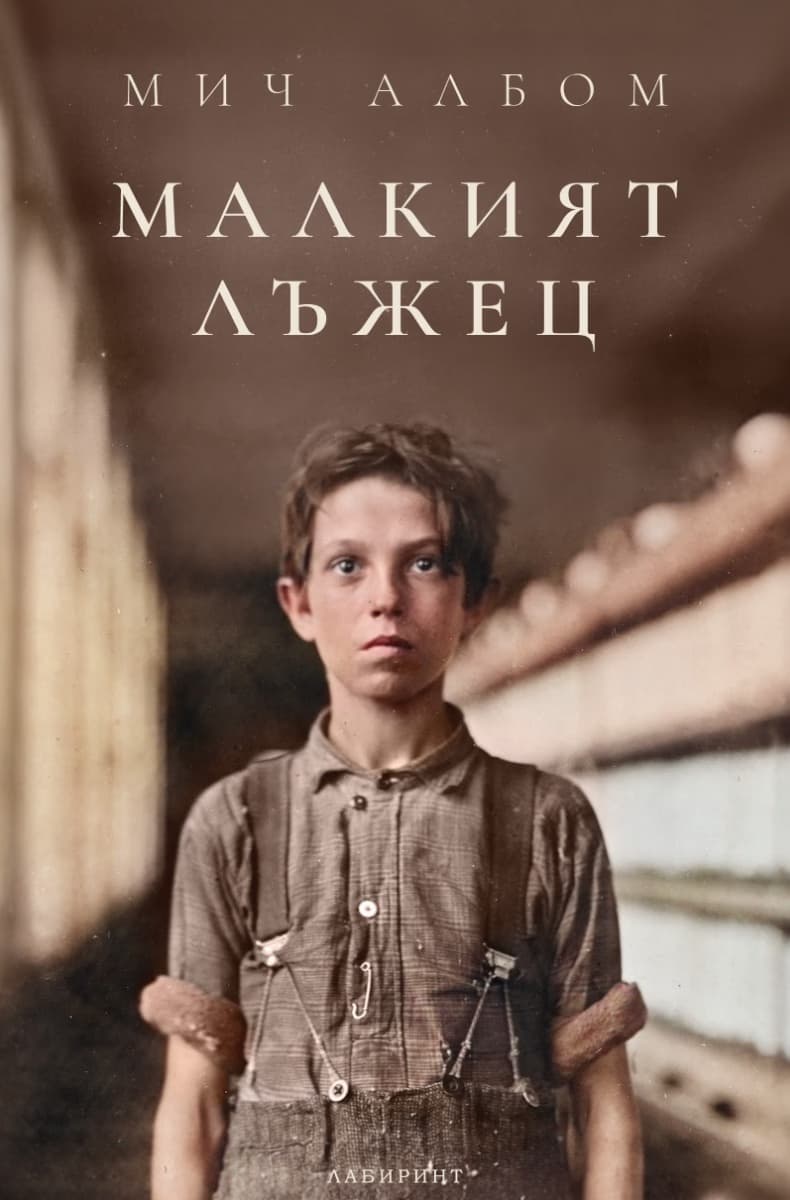 Корица на „Малкият лъжец" — Мич Албом
