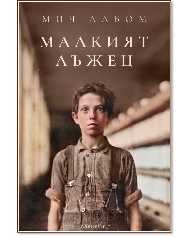 Корица на „Малкият лъжец" — Мич Албом