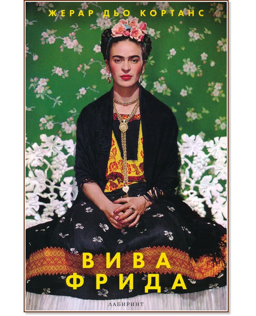 Корица на „Вива Фрида" — Жерар дьо Кортанс