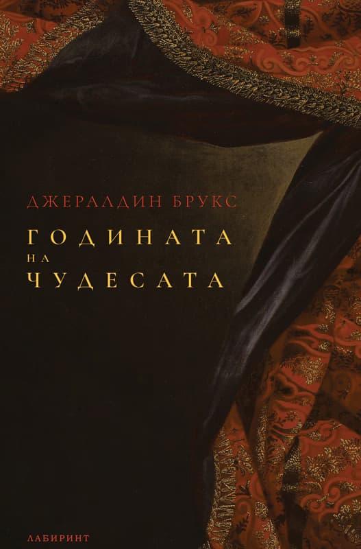 Корица на „Годината на чудесата" — Джералдин Брукс