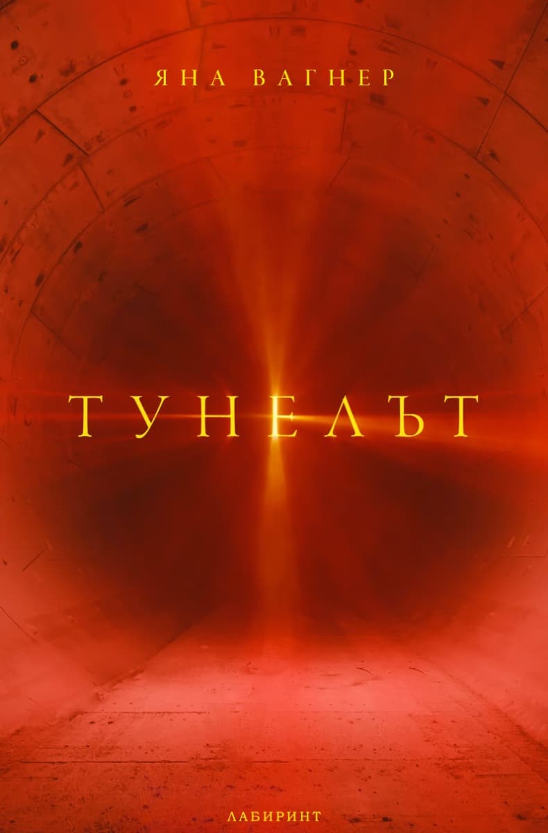 Корица на „Тунелът" — Яна Вагнер