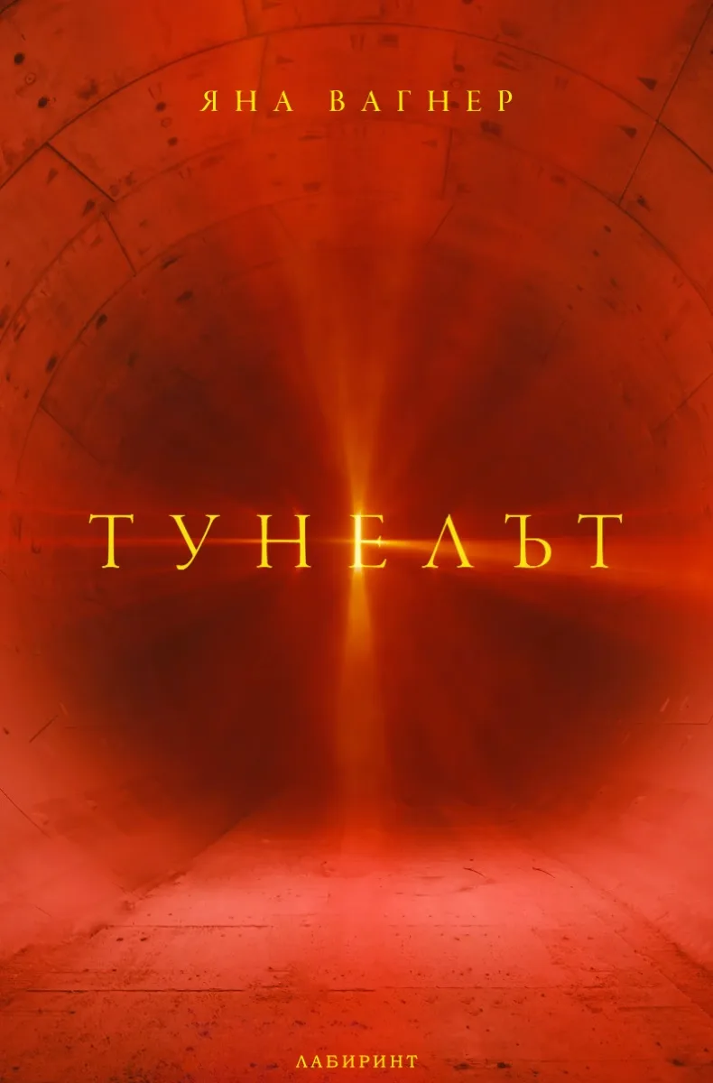 Корица на „Тунелът" — Яна Вагнер