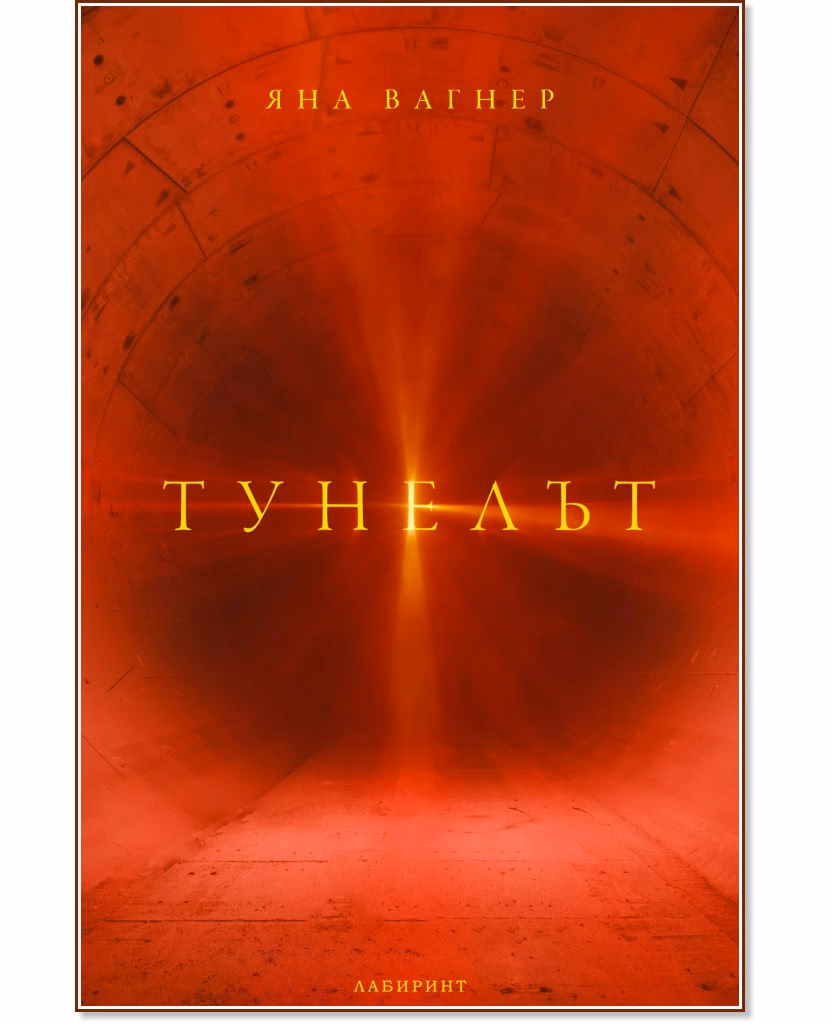 Корица на „Тунелът" — Яна Вагнер