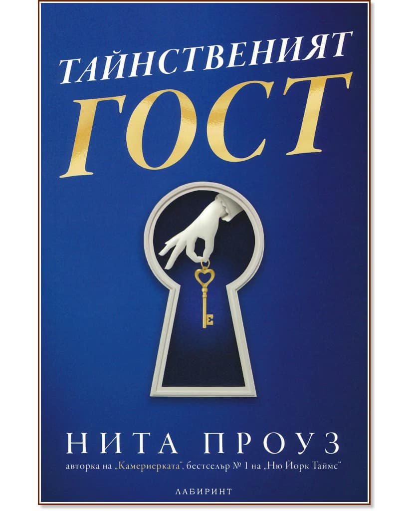 Корица на „Тайнственият гост" — Нита Проуз