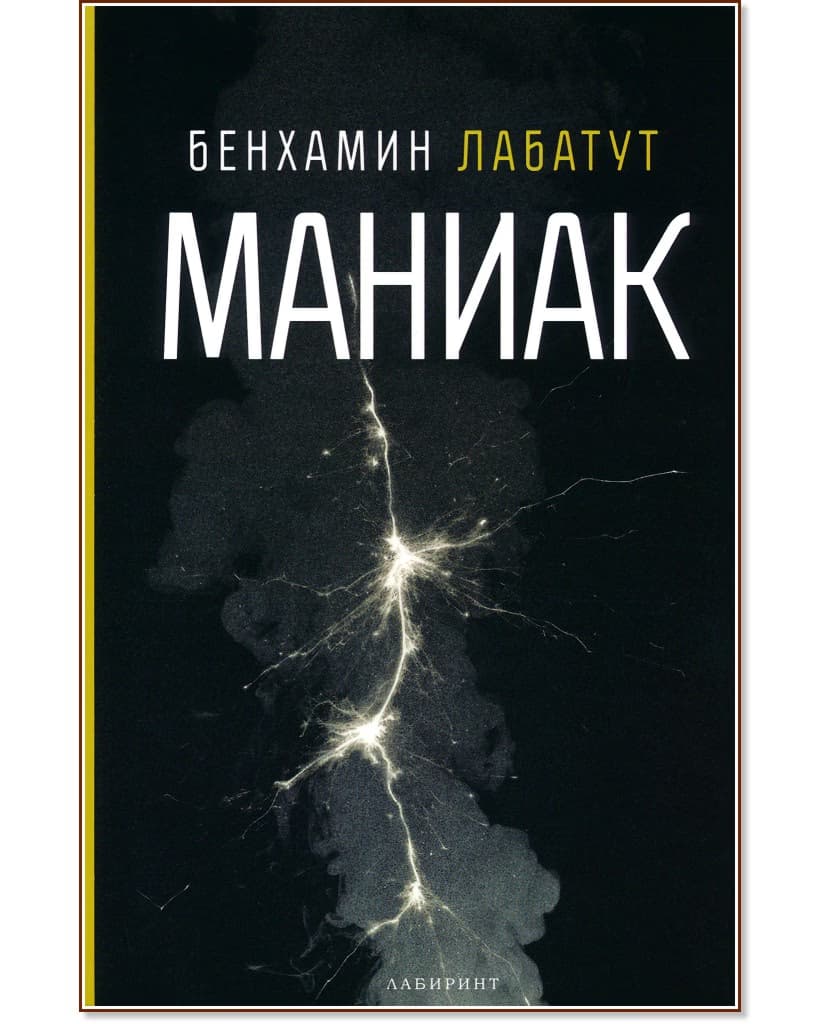 Корица на „Маниак" — Бенхамин Лабатут