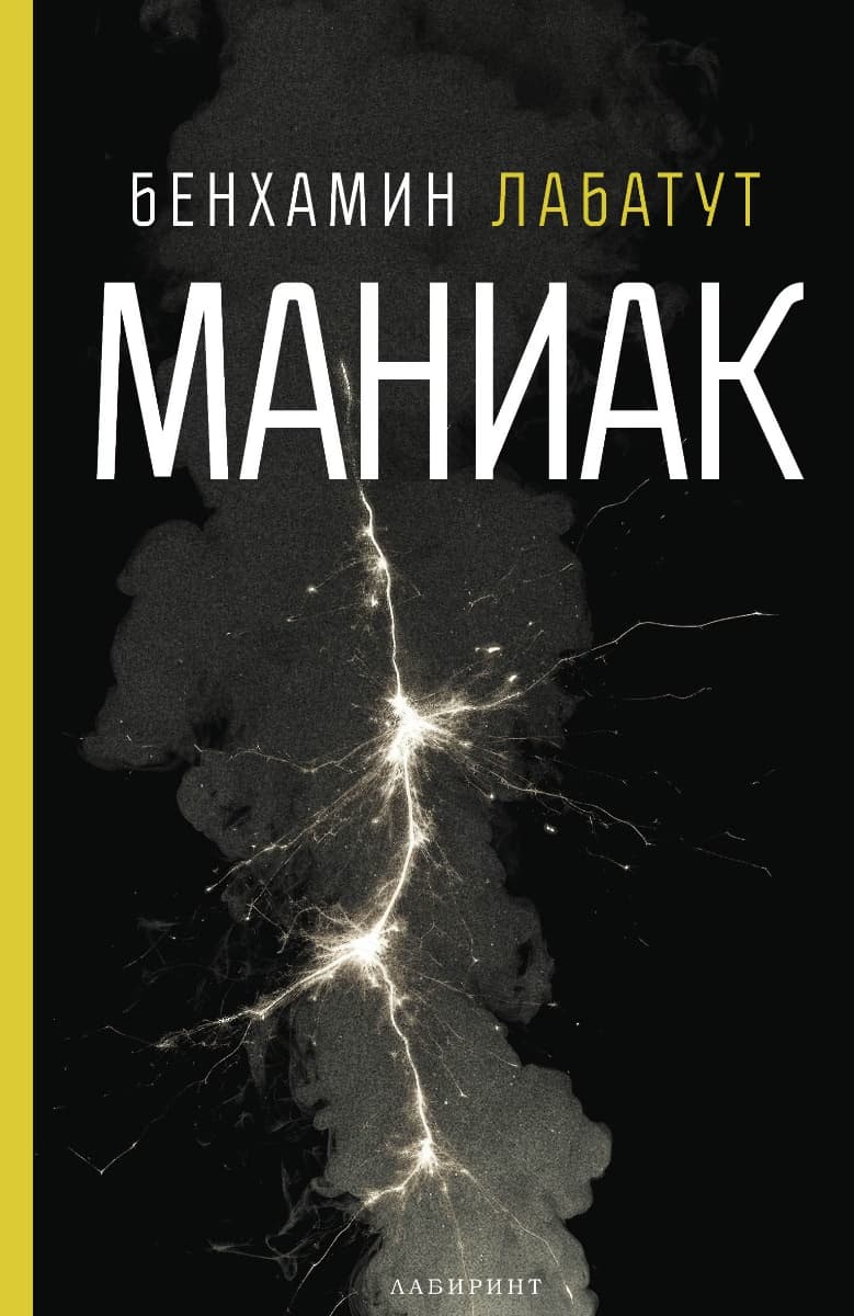 Корица на „Маниак" — Бенхамин Лабатут