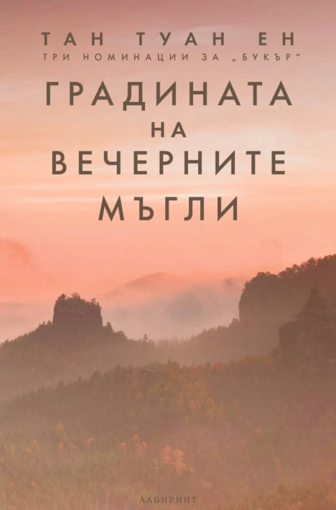 Корица на „Градината на вечерните мъгли" — Тан Туан Ен