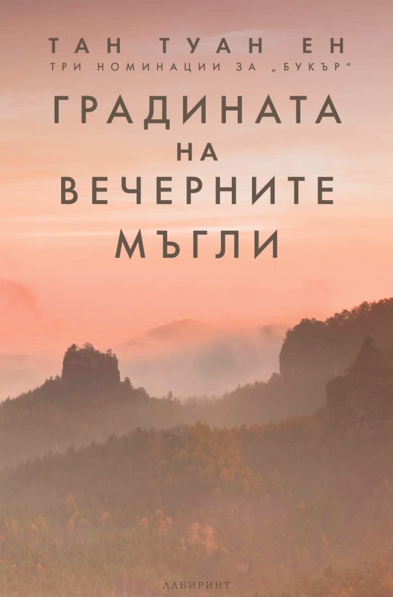 Корица на „Градината на вечерните мъгли" — Тан Туан Ен