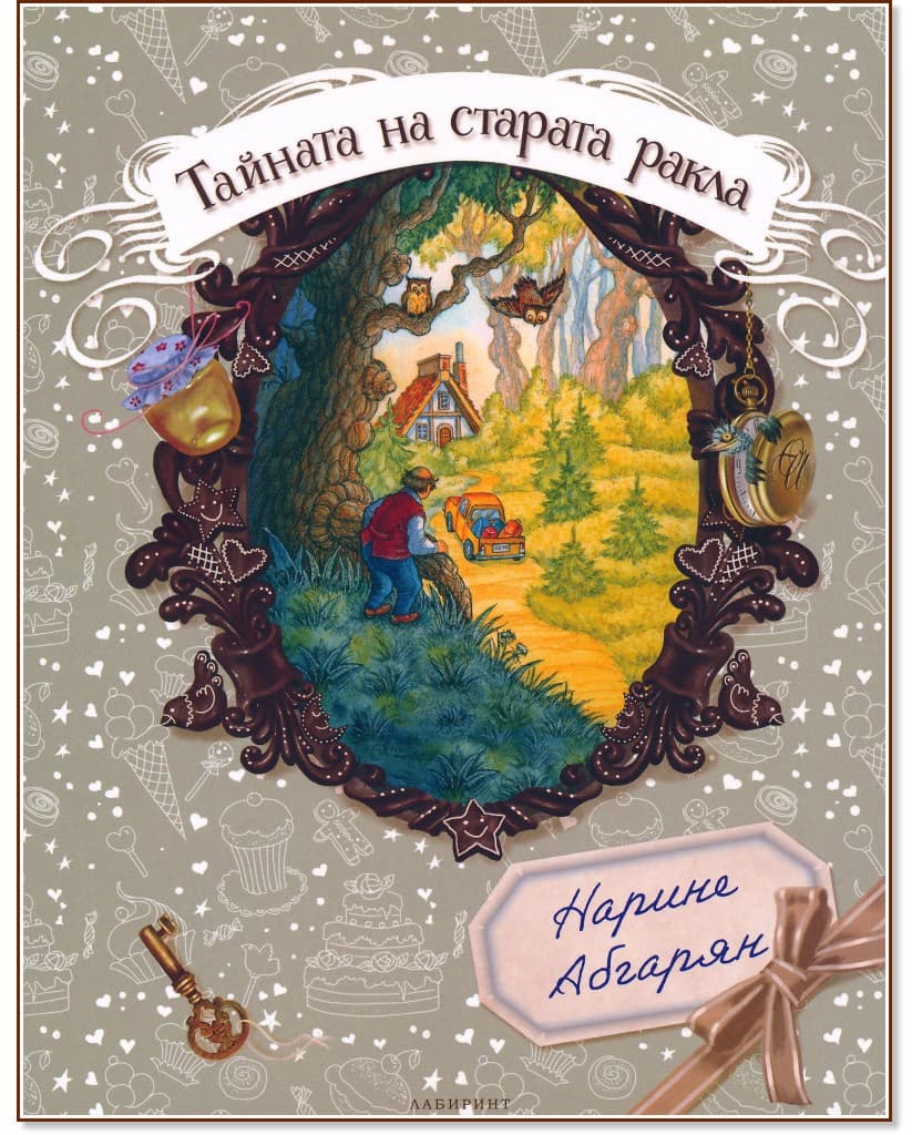 Корица на „Тайната на старата ракла" — Нарине Абгарян