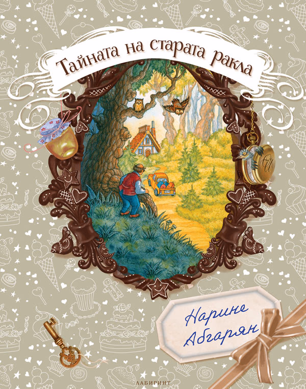 Корица на „Тайната на старата ракла" — Нарине Абгарян
