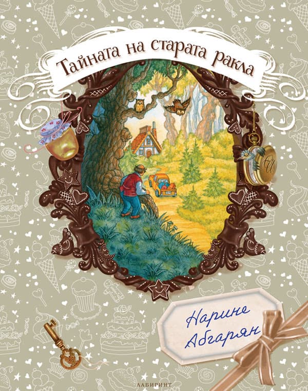 Корица на „Тайната на старата ракла" — Нарине Абгарян