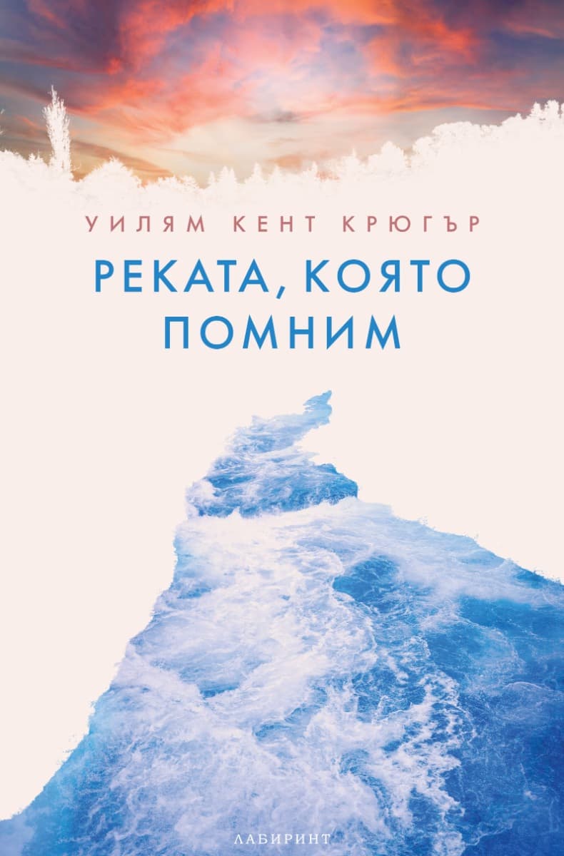 Корица на „Реката, която помним"