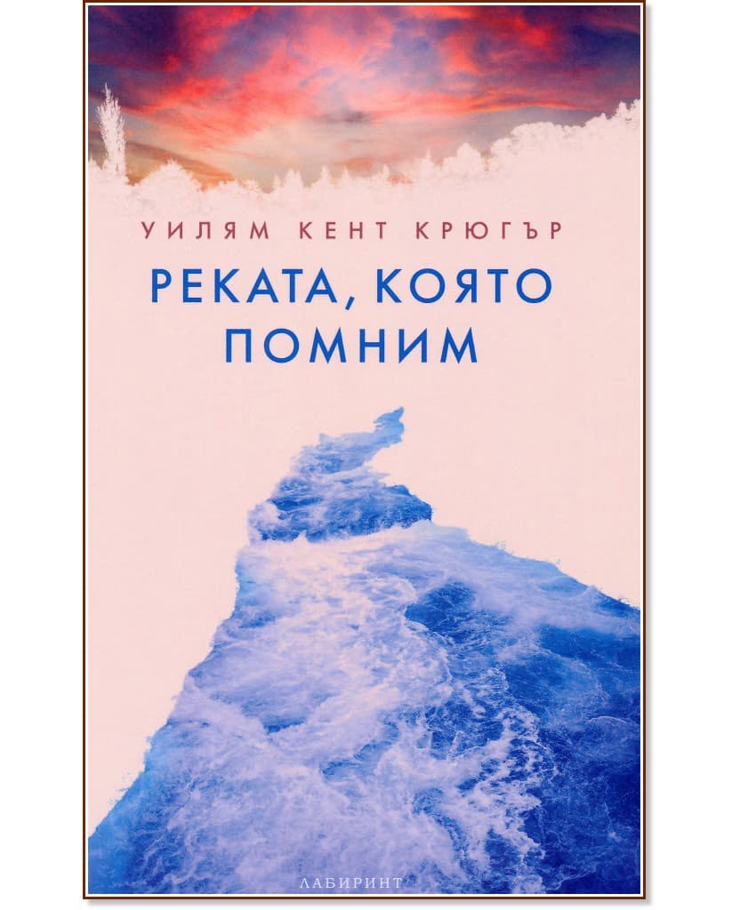 Корица на „Реката, която помним" — Уилям Кент Крюгър