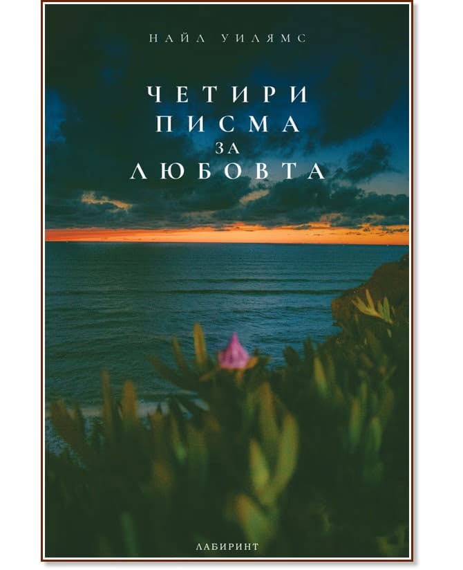 Корица на „Четири писма за любовта" — Найл Уилямс