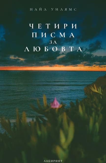 Корица на „Четири писма за любовта"