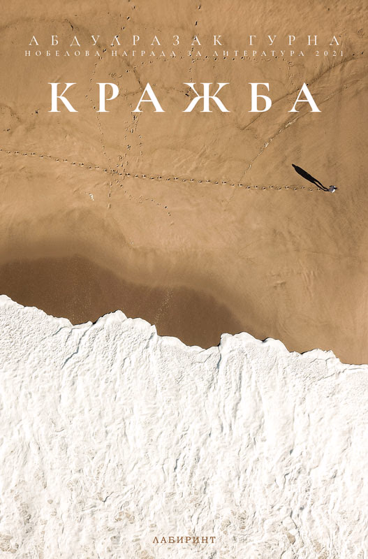 Корица на „Кражба" — Абдулразак Гурна
