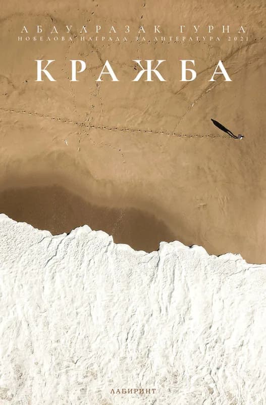 Корица на „Кражба“, Абдулразак Гурна
