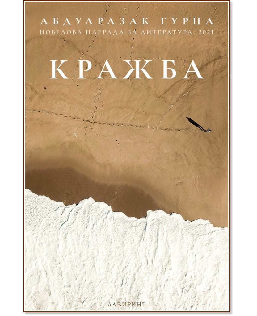 Корица на „Кражба" — Абдулразак Гурна