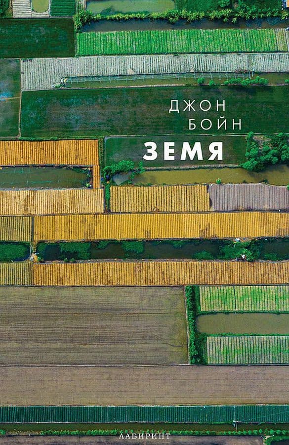 Корица на „Земя" — Джон Бойн