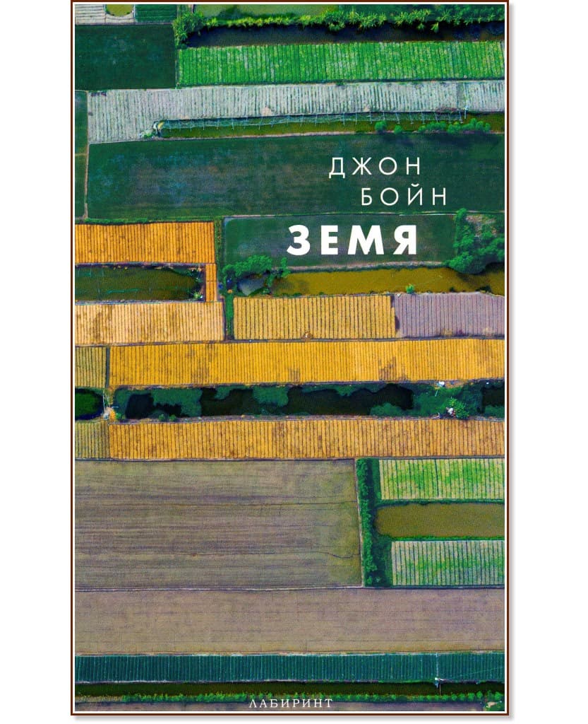 Корица на „Земя" — Джон Бойн