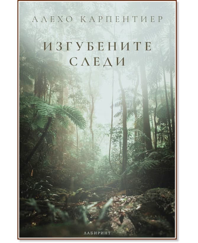 Корица на „Изгубените следи" — Алехо Карпентиер