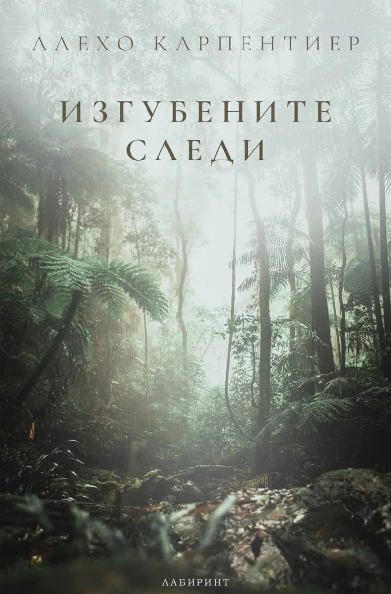 Корица на „Изгубените следи“, Алехо Карпентиер