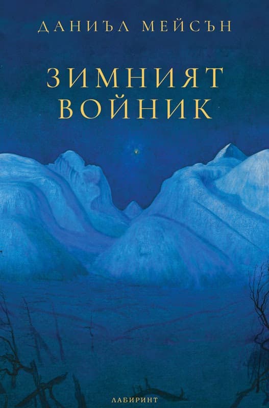 Корица на „Зимният войник" — Даниъл Мейсън