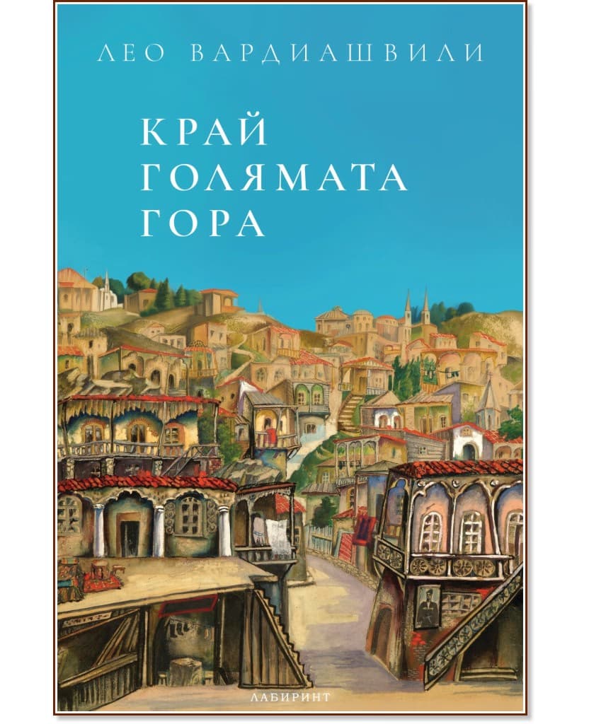 Корица на „Край голямата гора" — Лео Вардиашвили